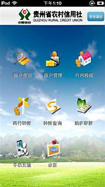 貴州農村信用社手機銀行客戶端