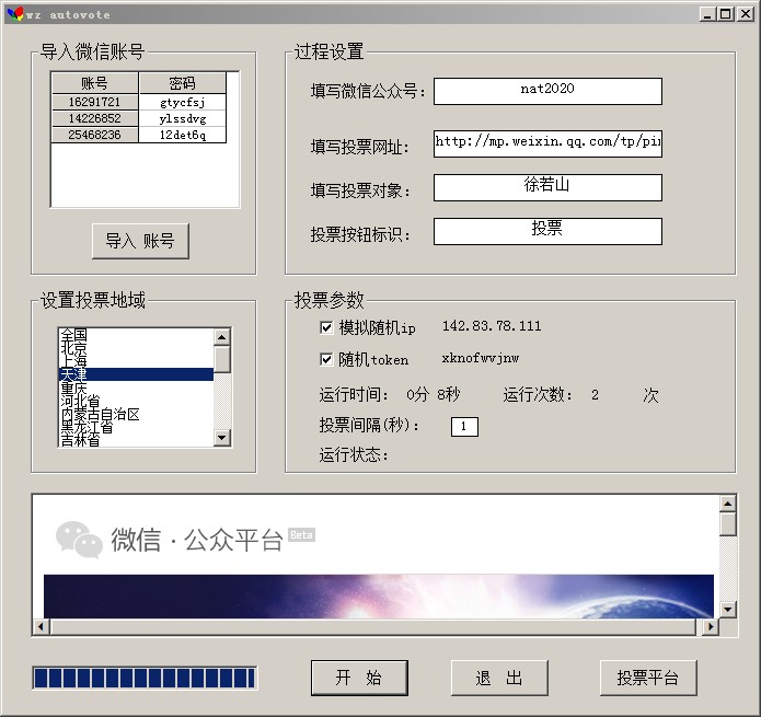 萬眾微信投票刷票器軟件