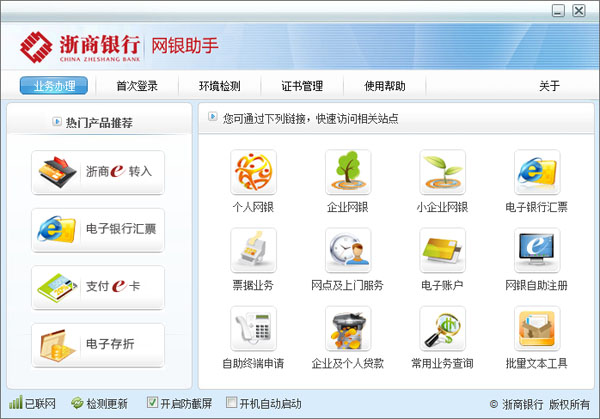 浙商銀行網銀助手 V2.0 官方正式版