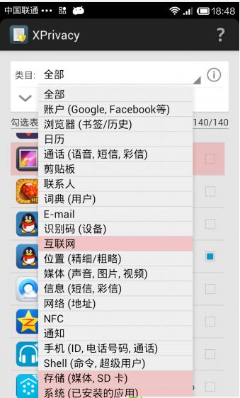 XPrivacy(X隱私權限管理)