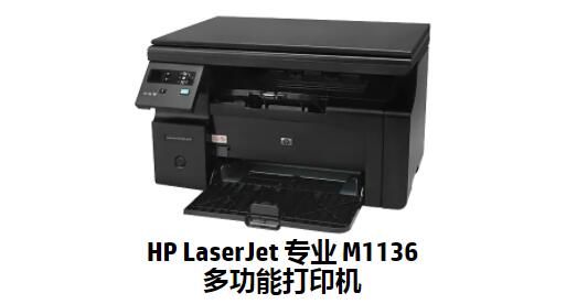 惠普M1136打印機驅動程序