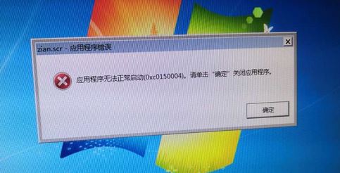 win7旗艦版zian.scr應用程序出錯無法正常啟動0x0150004的解決方法