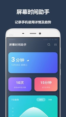 屏幕時間助手 