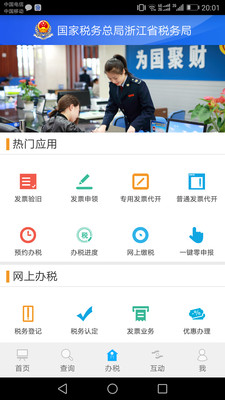 浙江稅務辦稅服務平臺