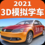 駕考家園3D模擬學車軟件