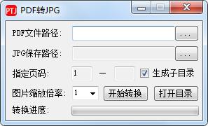 PDF轉JPG工具(支持放大輸出)