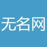 無名網2021最新版