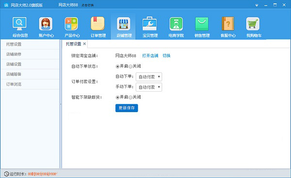 網店大師 V9.0
