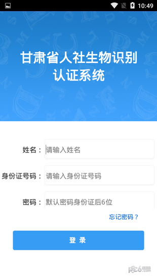 甘肅省人社生物認證系統