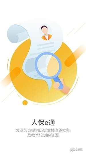 人保e通官網下載