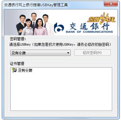 UsbKey交通銀行網上銀行驅動 V1.0.9