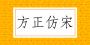 方正仿宋簡體字體