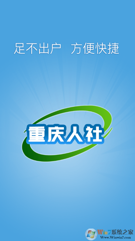 重慶人社APP官網下載