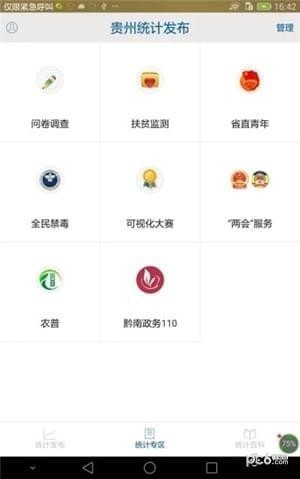 貴州統計發布app下載