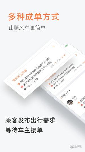 順風車拼車
