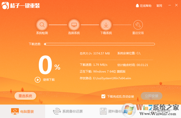 桔子一鍵重裝系統下載_桔子一鍵重裝系統綠色版3.0