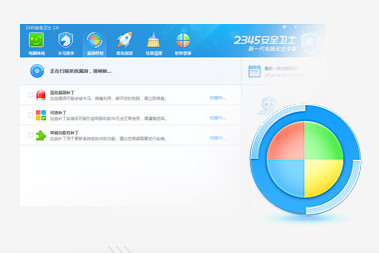 2345安全衛士截圖