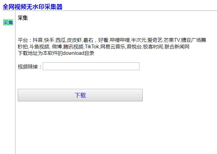 全網無水印視頻采集工具
