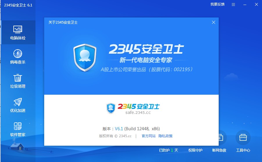 2345安全衛士