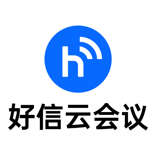 好信云會議電腦客戶端