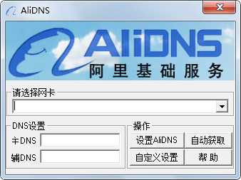 阿里公共DNS(AliDNS) V1.0 綠色版