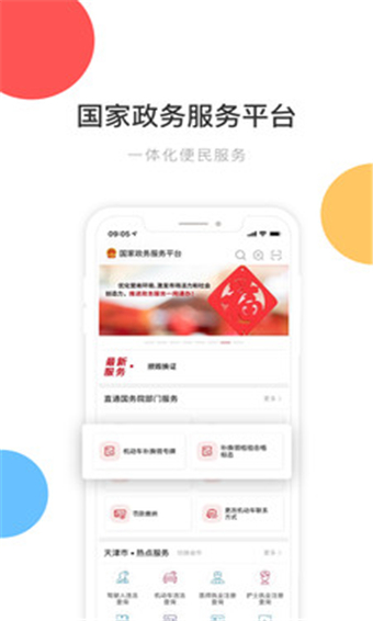 國家政務服務平臺登入 