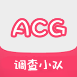 acg調(diào)查小隊安卓APP