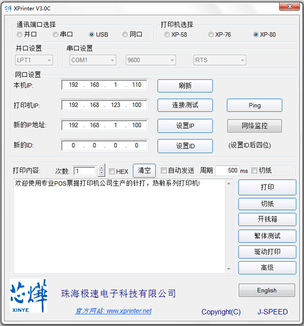 芯燁打印機設置工具