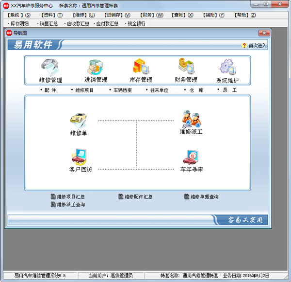 易用汽車維修管理系統 V6.5