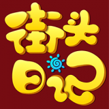 街頭日記(優惠券領取)