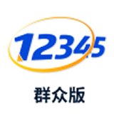 12345投訴舉報平臺