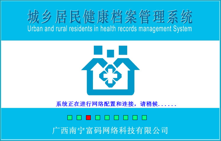 城鄉居民健康檔案管理系統 V2.0