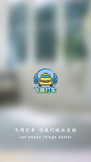飛嘀打車官網 