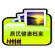 城鄉居民健康檔案管理系統