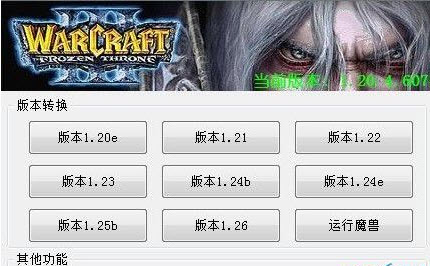 war3版本轉換器(支持1.20e-1.26) V4.22 綠色版