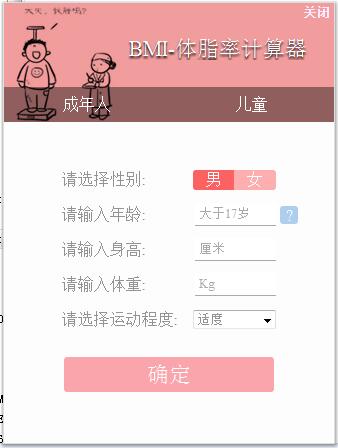 笨笨Q體脂率計算器