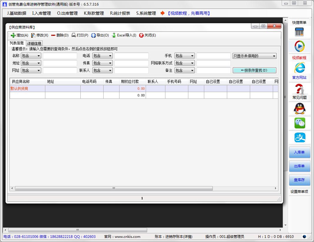 創管免費倉庫進銷存管理軟件