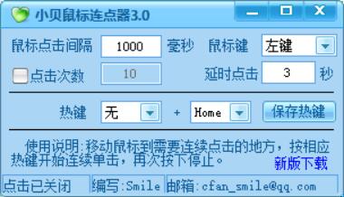鼠標(biāo)自動點(diǎn)擊工具