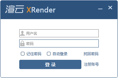 渲云客戶端 V8.5.2.3 免費(fèi)安裝版
