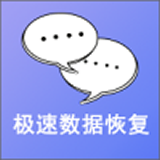 手機極速數據恢復免費版