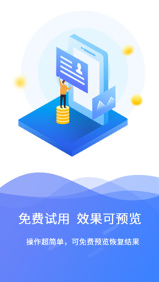手機極速數據恢復免費版