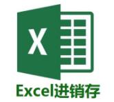 Excel進銷存V3專業版