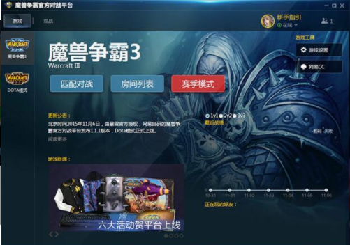 網易魔獸爭霸對戰平臺 V2.3.60官方精簡版