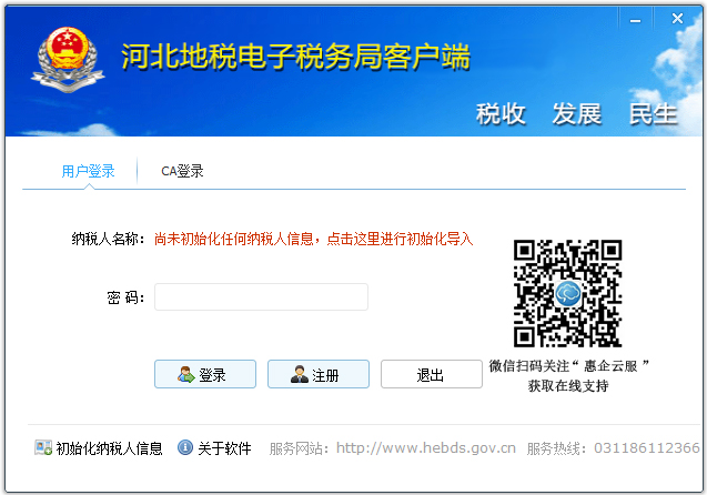 河北地稅電子稅務局客戶端 V2.0.088 官方版