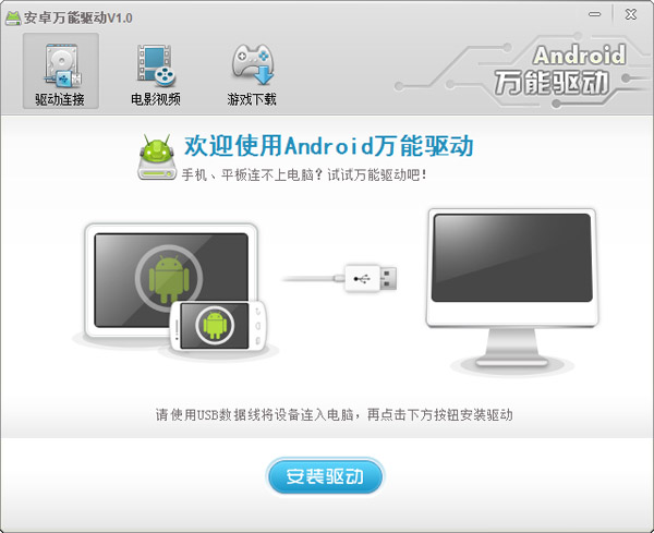  安卓萬能驅動 V1.0