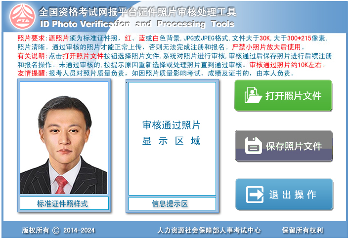 中國人事考試網照片審核工具