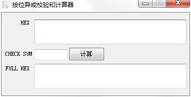 按位異或校驗和計算器