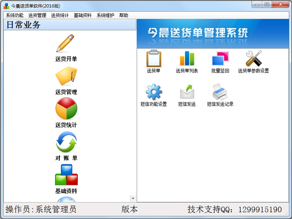 今晨送貨單管理系統2016版 V1.47
