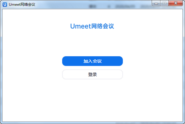 Umeet網(wǎng)絡(luò)會(huì)議客戶端