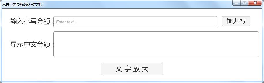 人民幣大寫轉換器